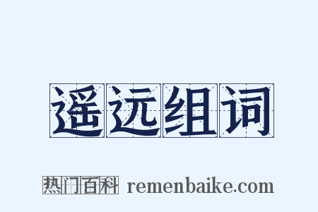 遥远组词是什么意思的图片